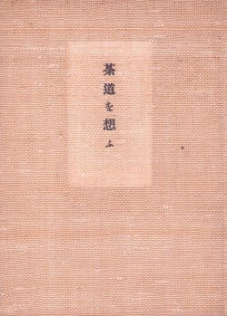 画像1: 茶道を想ふ