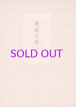 画像1: 茶道を想ふ