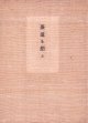 茶道を想ふ