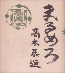 画像1: まるめろ