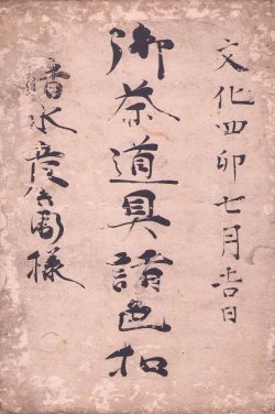 画像1: 御茶道具諸色控