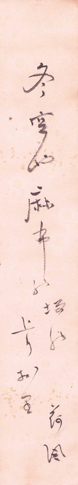 画像1: 永井荷風短冊「冬空や」