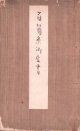 百箇条御定書　写本