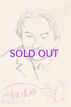 画像1: 藤田嗣治ペン画「岡本一平像」