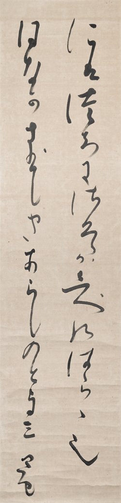 画像1: 折口信夫歌幅「庭土に」