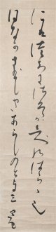 折口信夫歌幅「庭土に」