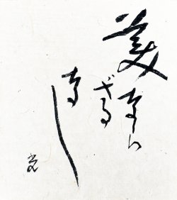 画像1: 高村光太郎書額「美ならざるなし」