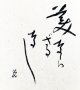 高村光太郎書額「美ならざるなし」