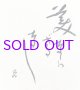 高村光太郎書額「美ならざるなし」