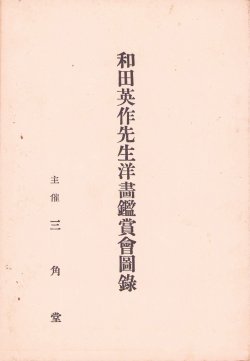 画像1: 和田英作先生洋画鑑賞会図録