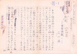画像1: 石川淳草稿「夷斎遊戯」　全１２編