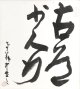平櫛田中色紙額「古道少人行」