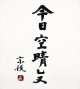 柳宗悦色紙額「今日空晴レヌ」