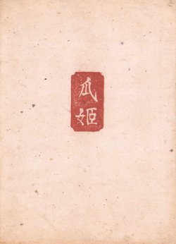 画像1: 瓜姫