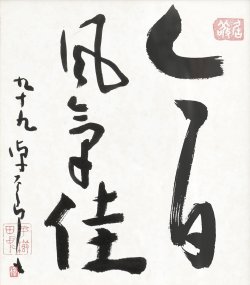 画像1: 平櫛田中色紙額「今日風気佳」