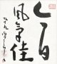 平櫛田中色紙額「今日風気佳」