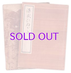 画像1: 源氏ひながた　上・中巻　２冊