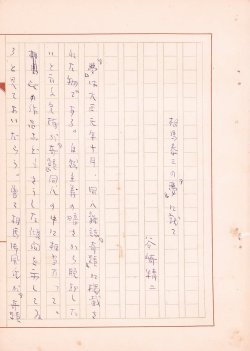 画像1: 谷崎精二草稿「相馬泰三の『夢』に就て」他１篇
