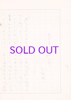 画像1: 谷崎精二草稿「相馬泰三の『夢』に就て」他１篇