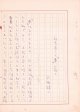 谷崎精二草稿「相馬泰三の『夢』に就て」他１篇