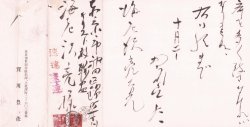 画像1: 賀川豊彦書簡巻　海老沢亮宛