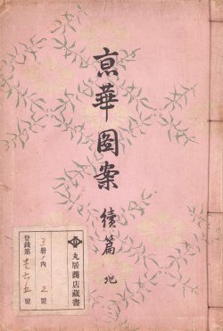 画像1: 京華図案　続編地