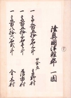 画像1: 陸奥国津軽郡郷村帳