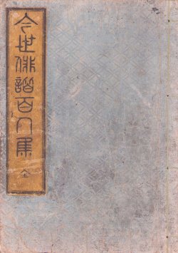 画像1: 今世俳諧百人集　武州俳人集