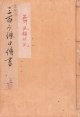 石州流三百ヶ条口伝書　上