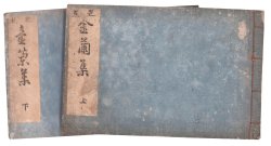 画像1: 芭蕉金蘭集　上下