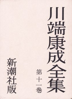 画像1: 川端康成全集　墨筆献呈署名入５冊