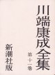川端康成全集　墨筆献呈署名入５冊