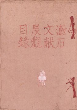 画像1: 漱石文献展観目録