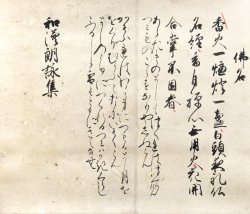 画像1: 和漢朗詠集断簡幅「仏名」