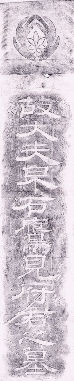 画像1: 鷹見泉石墓誌銘拓本７枚