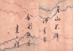 画像1: 和漢朗詠集抄「天山」