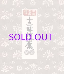 画像1: 中国忍者伝　十三妹挿絵集　全揃