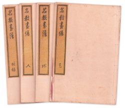 画像1: 名数画譜　４冊揃