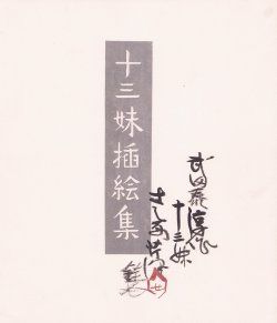 画像1: 十三妹挿絵集　５０葉