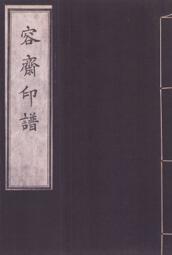 画像1: 容斎印譜
