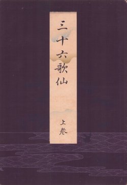 画像1: 三十六歌仙