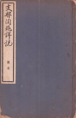 画像1: 支那陶器詳説　第壱