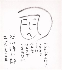 画像1: 谷川俊太郎画賛色紙「こどもがふたり」