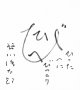 谷川俊太郎画賛色紙額「ひったへに」