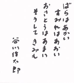 画像1: 谷川俊太郎色紙「ばらはあかい」