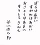 谷川俊太郎色紙「ばらはあかい」