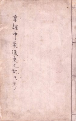 画像1: 写本　享保中象渡来之記並考