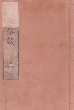 画像1: 霊象貢珍記　馴象俗談