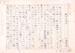 画像1: 川端康成草稿「眠れる美女第１３回」