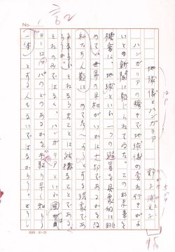 画像1: 野上弥生子草稿「地球儀とハンガリア」